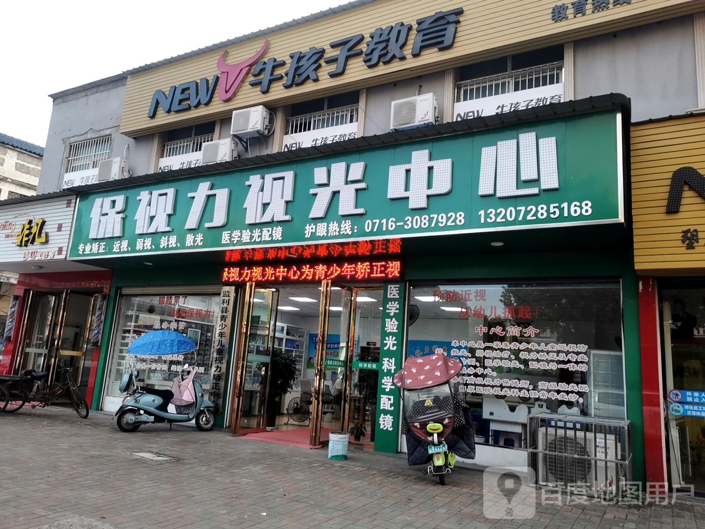 保视力视光中心