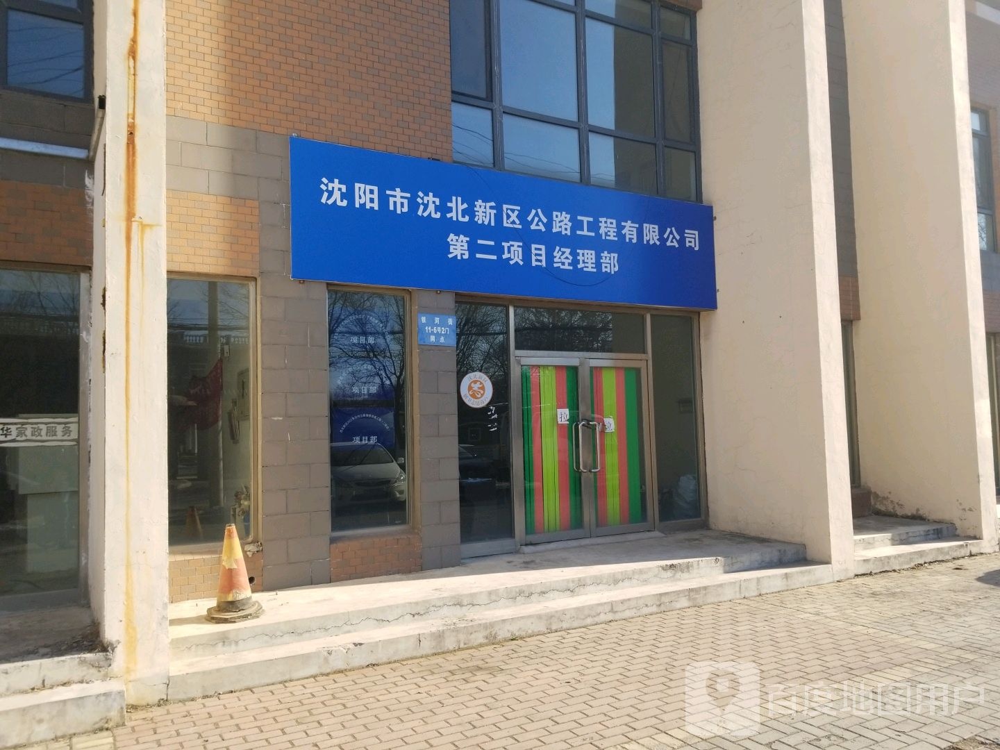 沈阳市沈北新区公路工程有限公司第二项目经理部