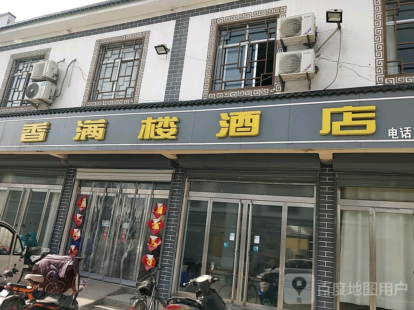 香满楼酒店