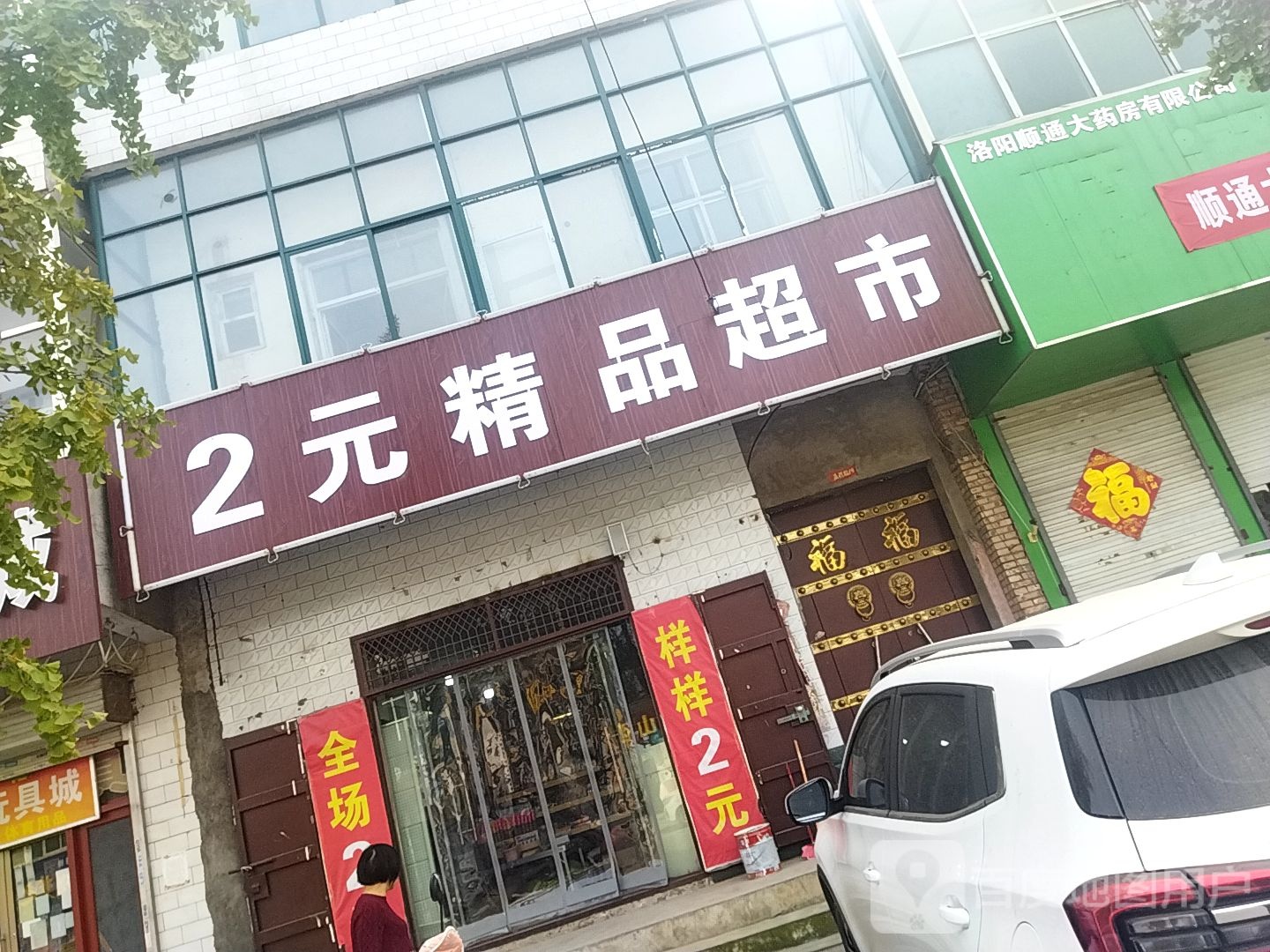 2元精品超市