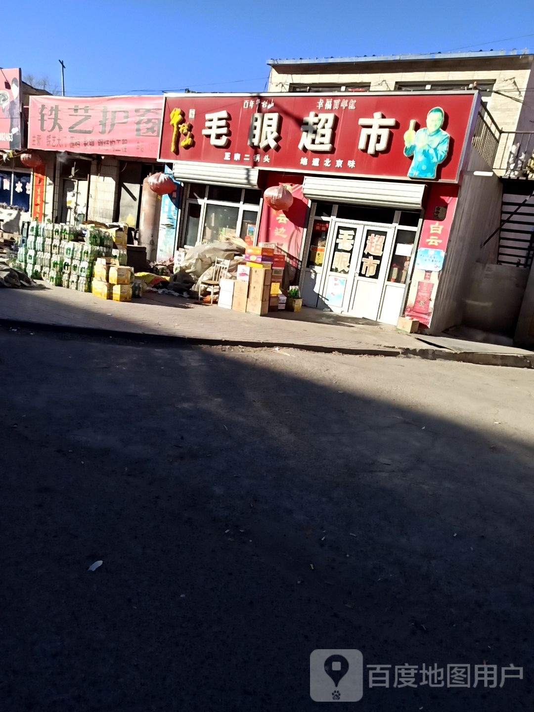 毛眼超市