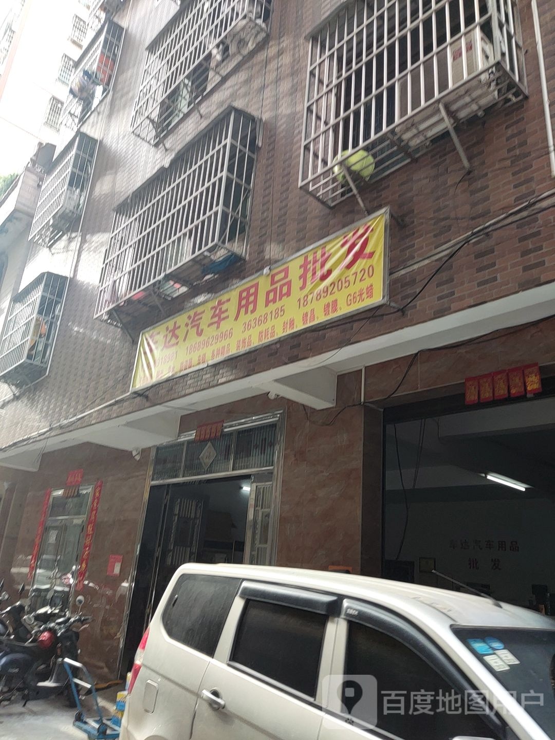 车达汽车用品批发