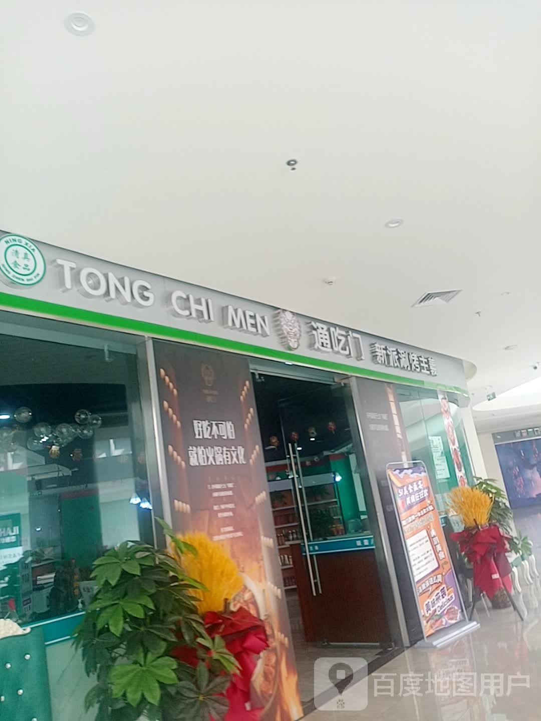 通吃门口派涮烤主义(鹏胜时代广场店)