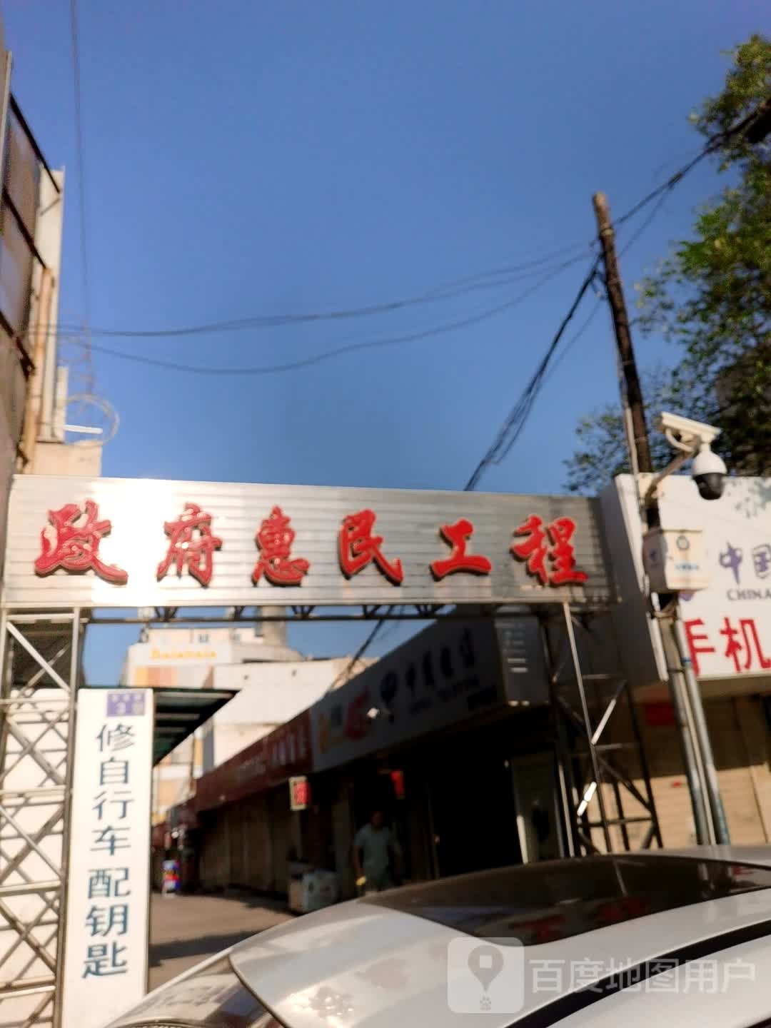 政府惠民工程