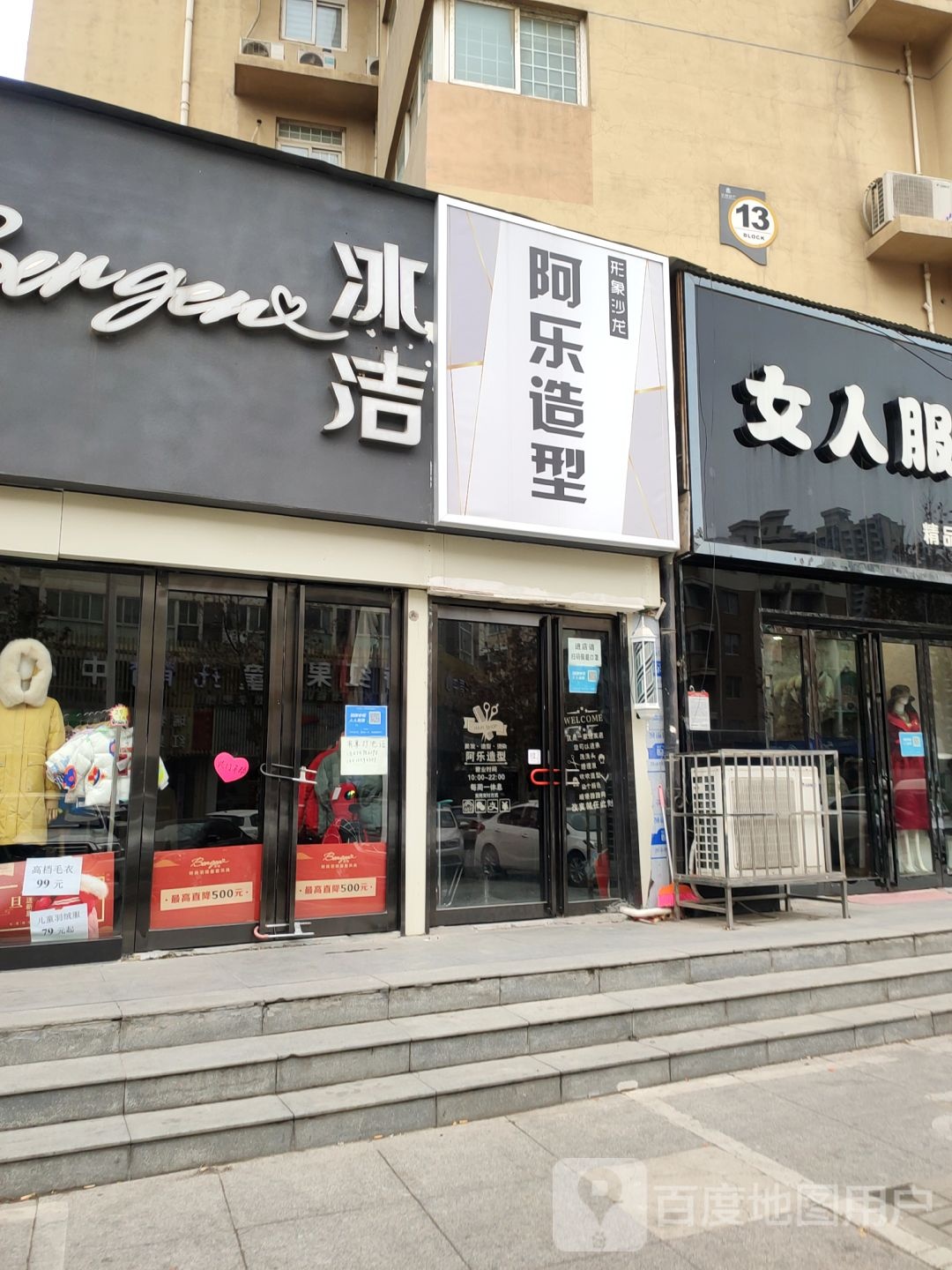 阿乐造型(园田路店)