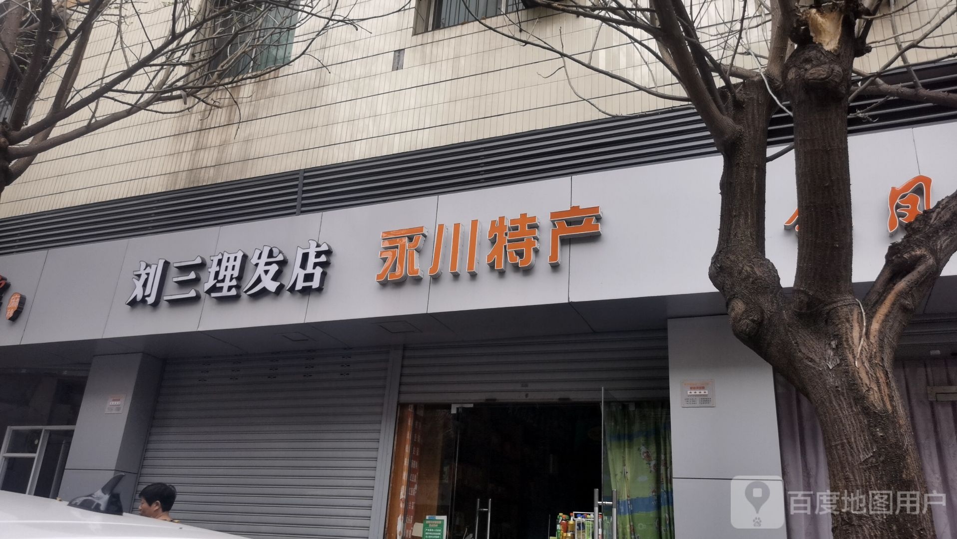 刘三理发店