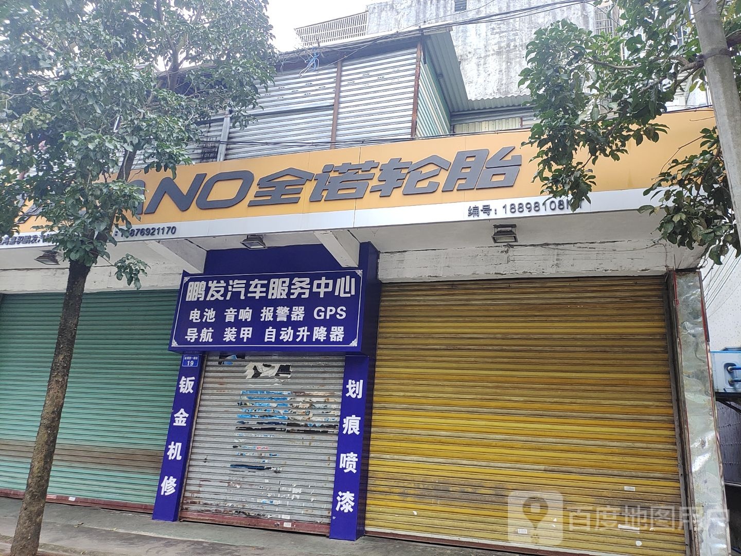 鹏发汽修服务中心