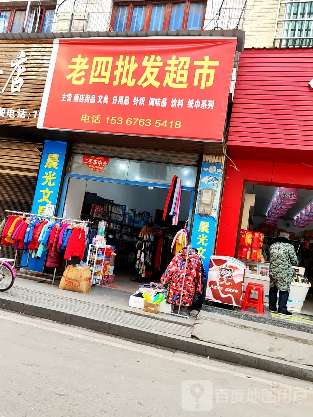 老四批发超市