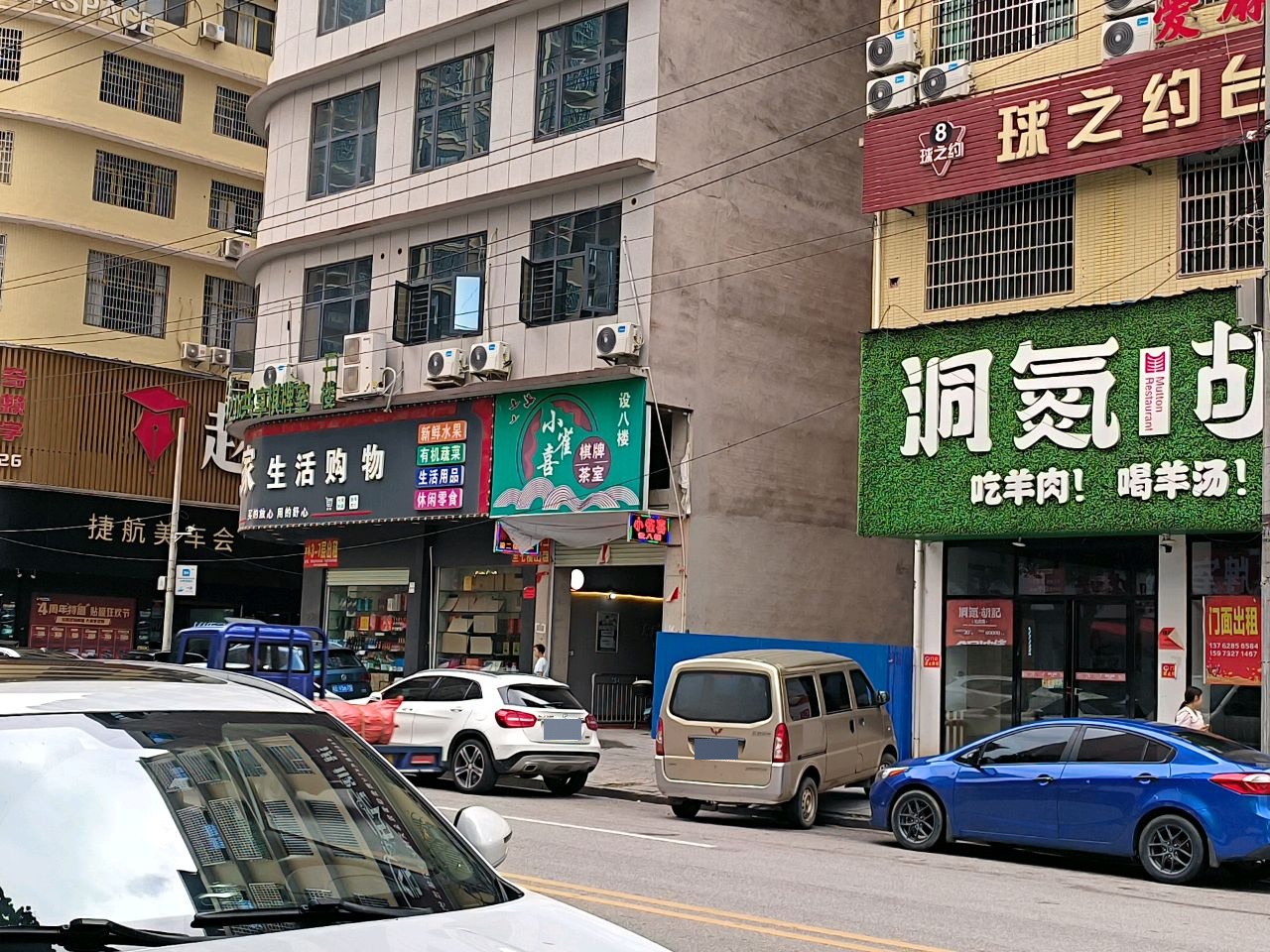 小雀喜棋牌茶室