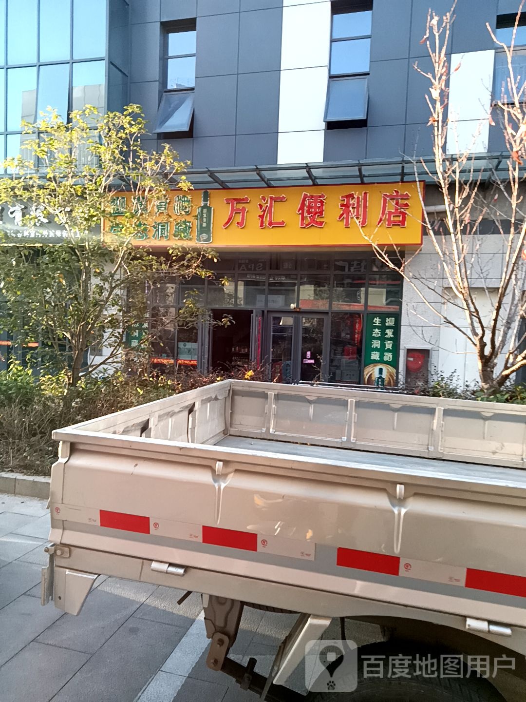 万汇便利店