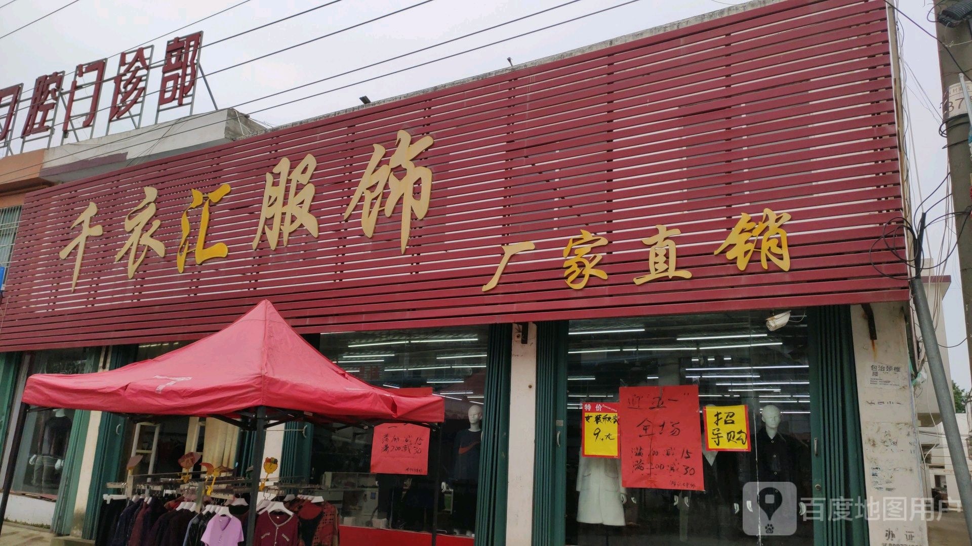 邓州市张村镇千衣汇服饰(政教路店)