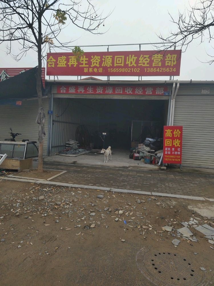 合盛再生资源回收经营部