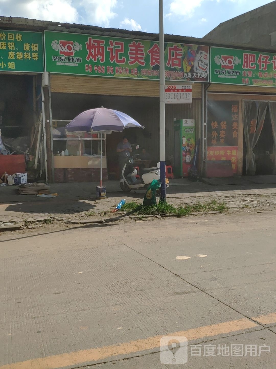 炳季美食店