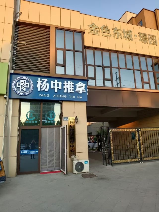 杨中推拿