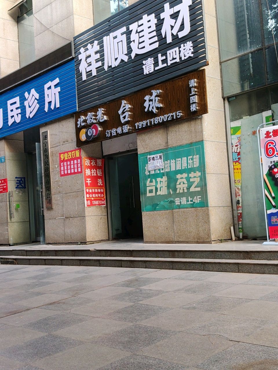 北极光台球休闲俱乐部