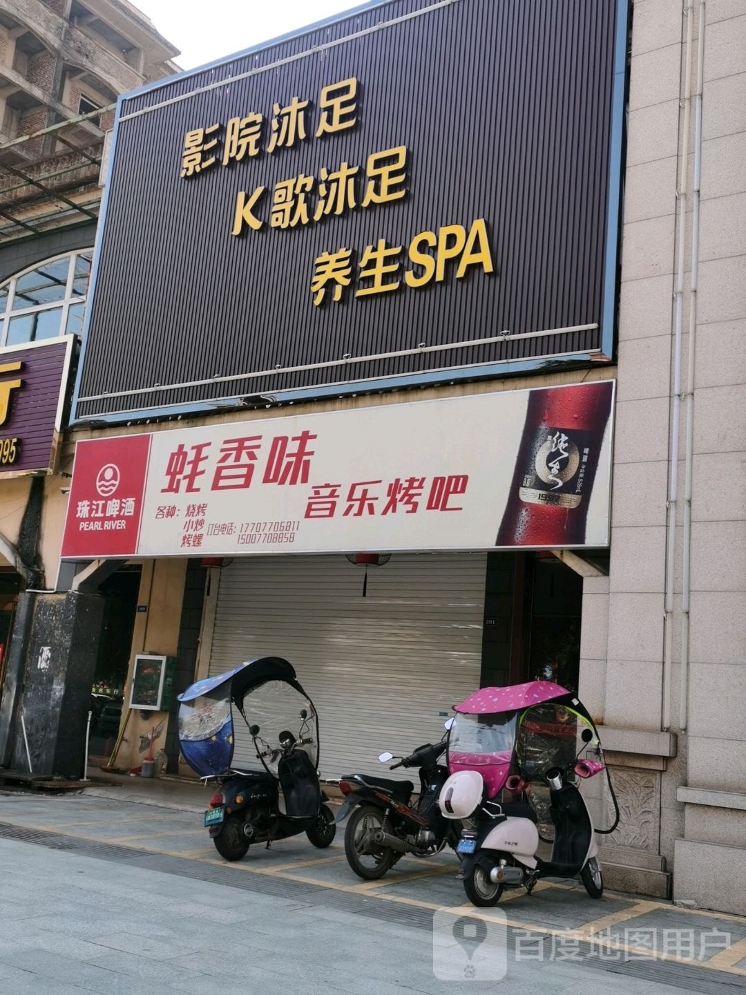 蚝香味音乐烤吧