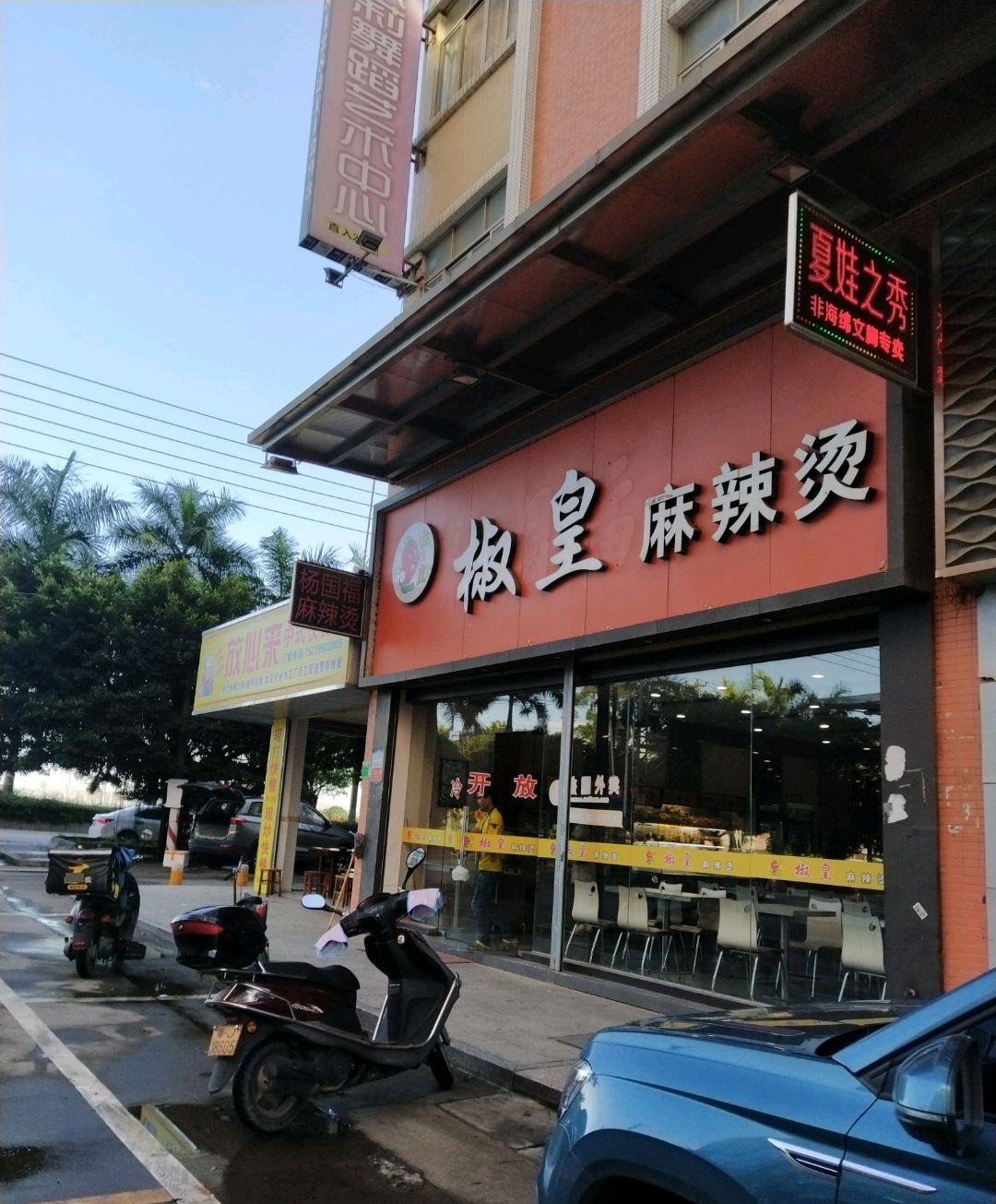 椒皇麻辣烫(锦峰楼店)