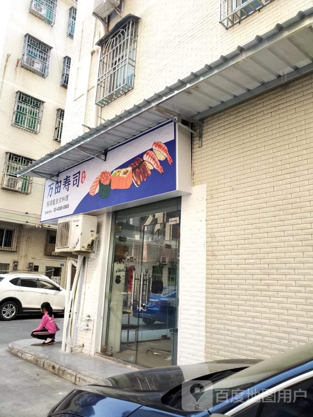 万缫应田寿司(上一组四巷店)