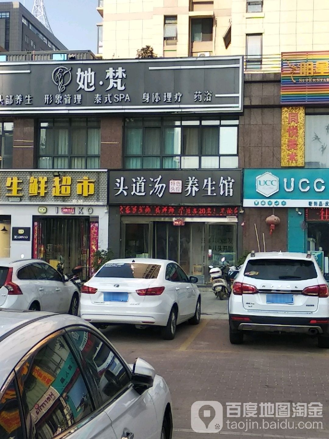 头道汤养生馆(范蠡东路店)