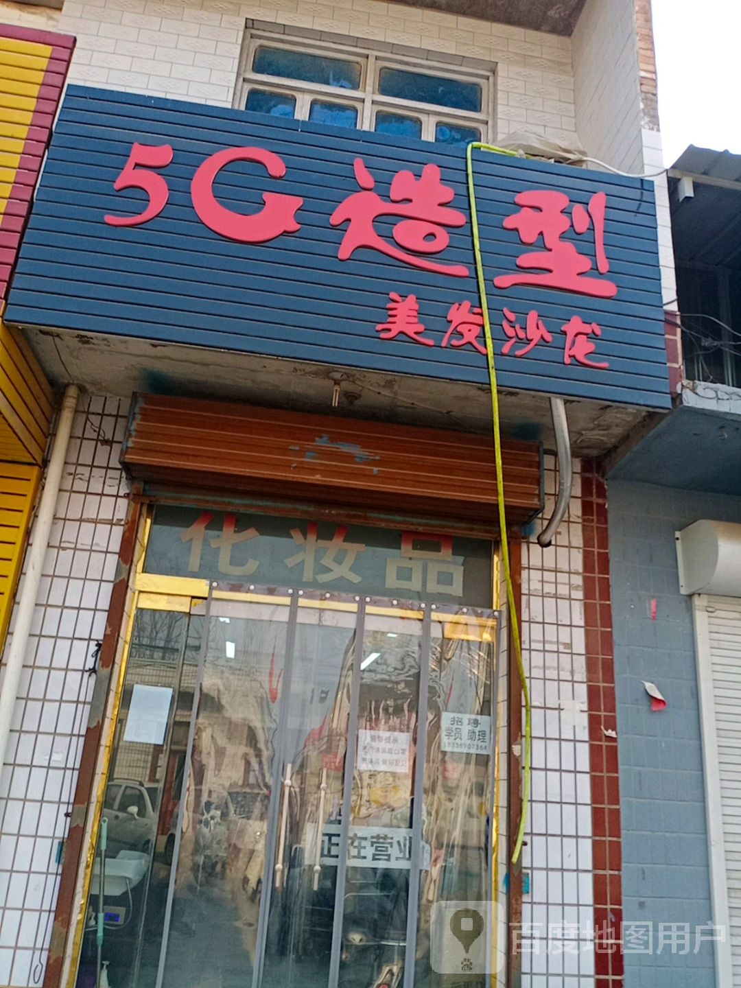 5G造型美发沙龙