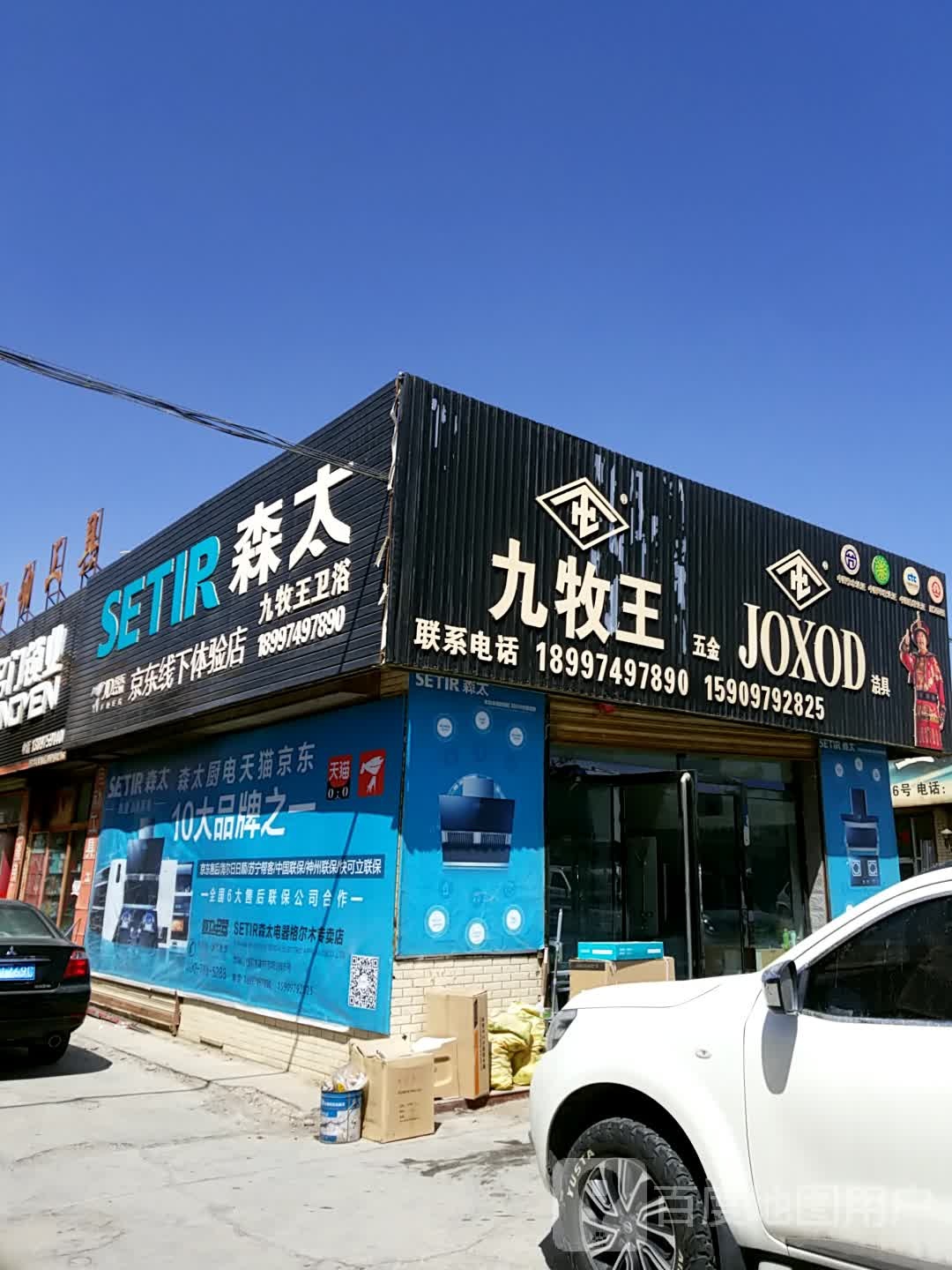 九牧王五金洁具(柴达木东路店)