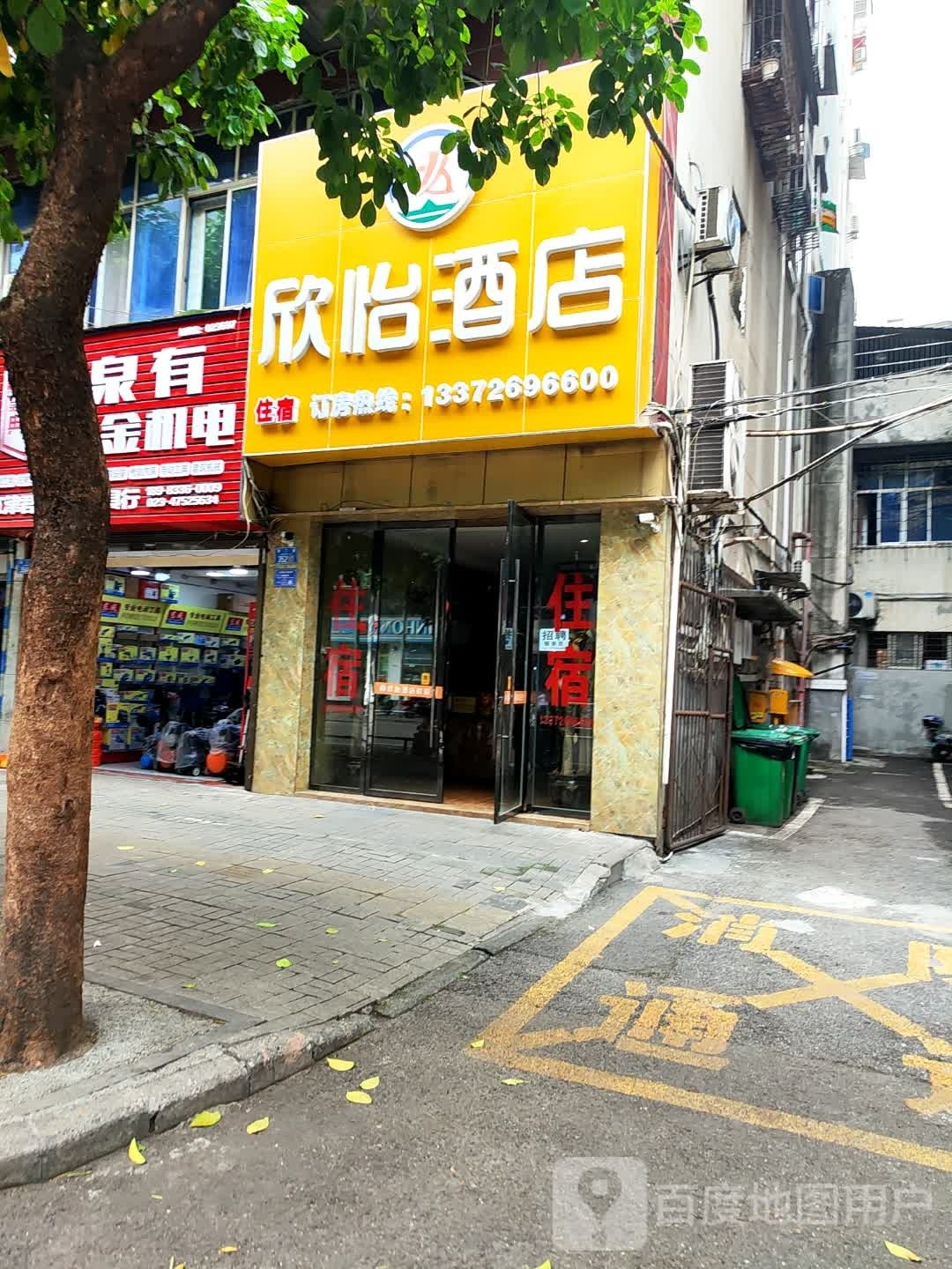 欣怡酒店