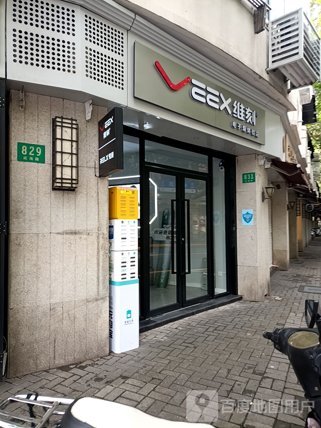 维刻电子烟体验店(威海路店)