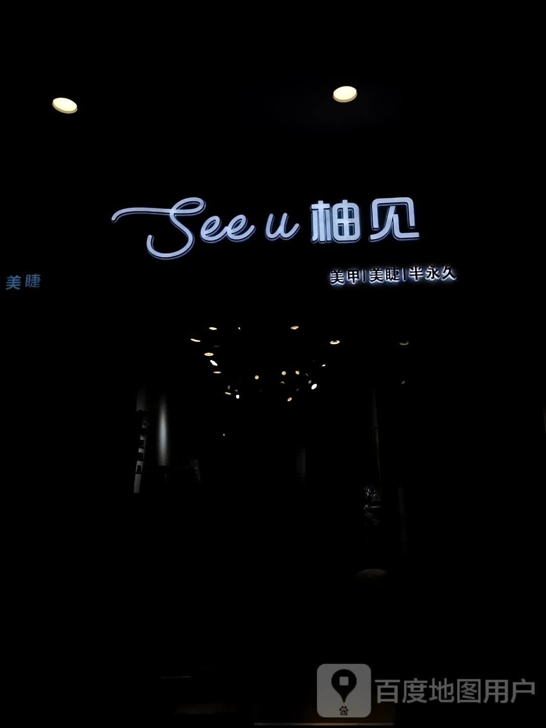 See u柚见美甲美睫(宝宝城市广场福州台江店)