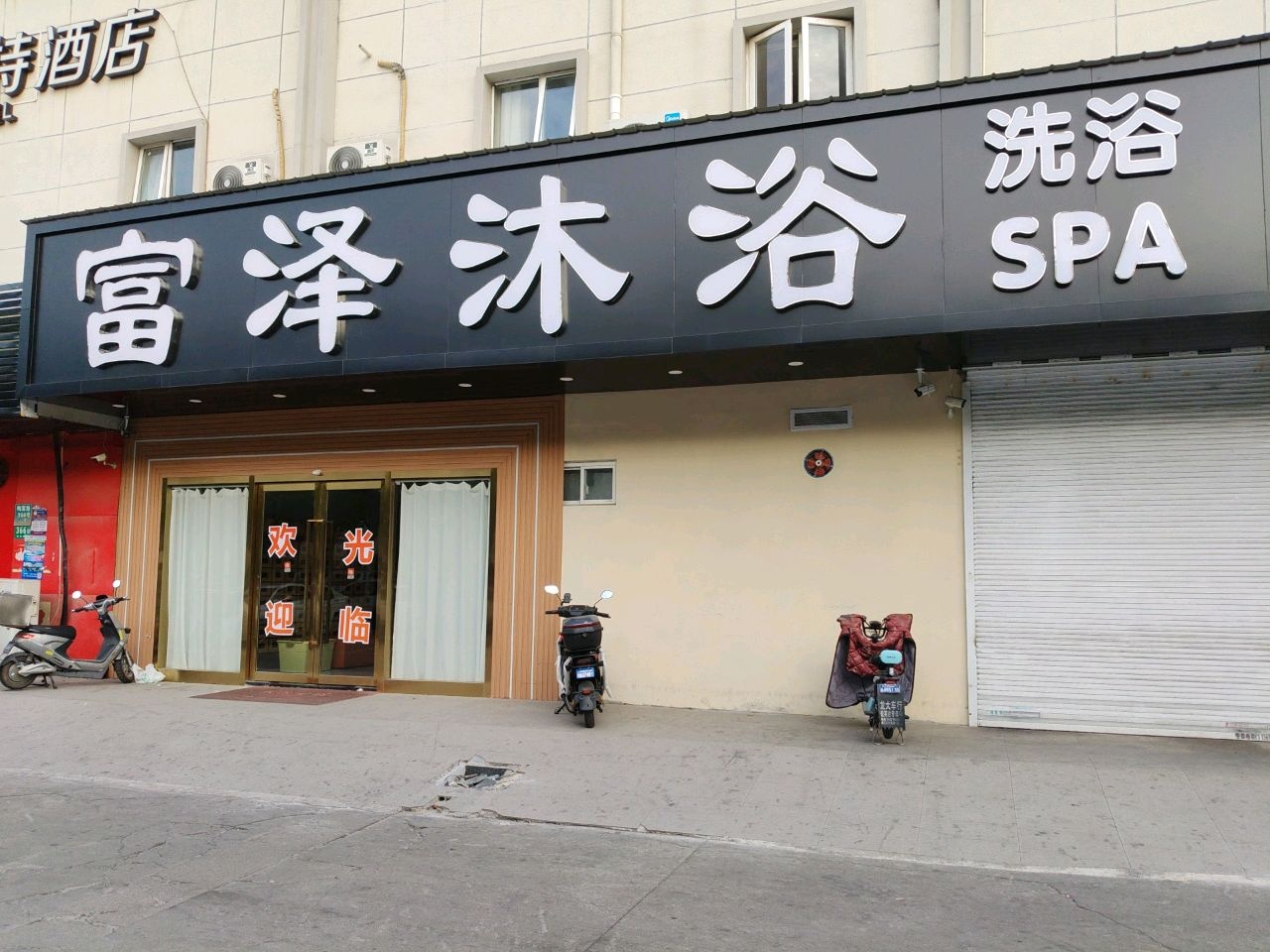 富泽沐浴