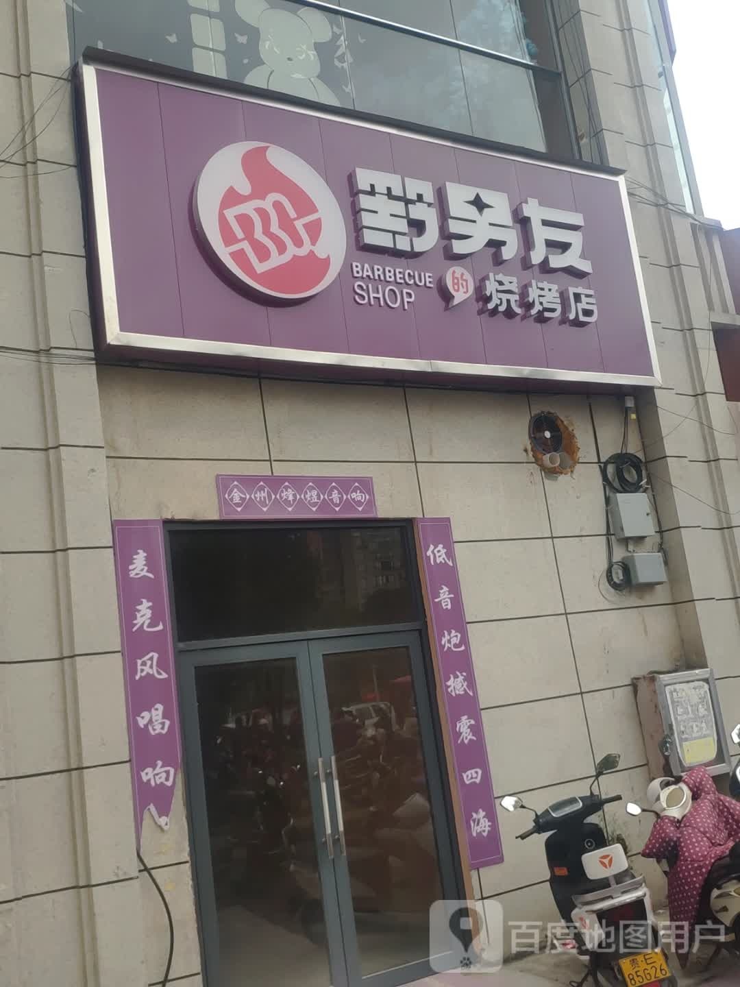 黔男友的烧烤店