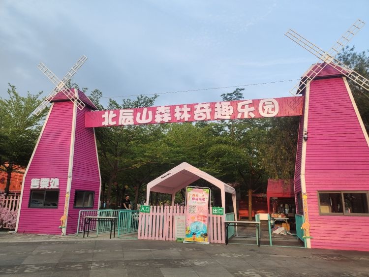 北辰山森林奇趣乐园