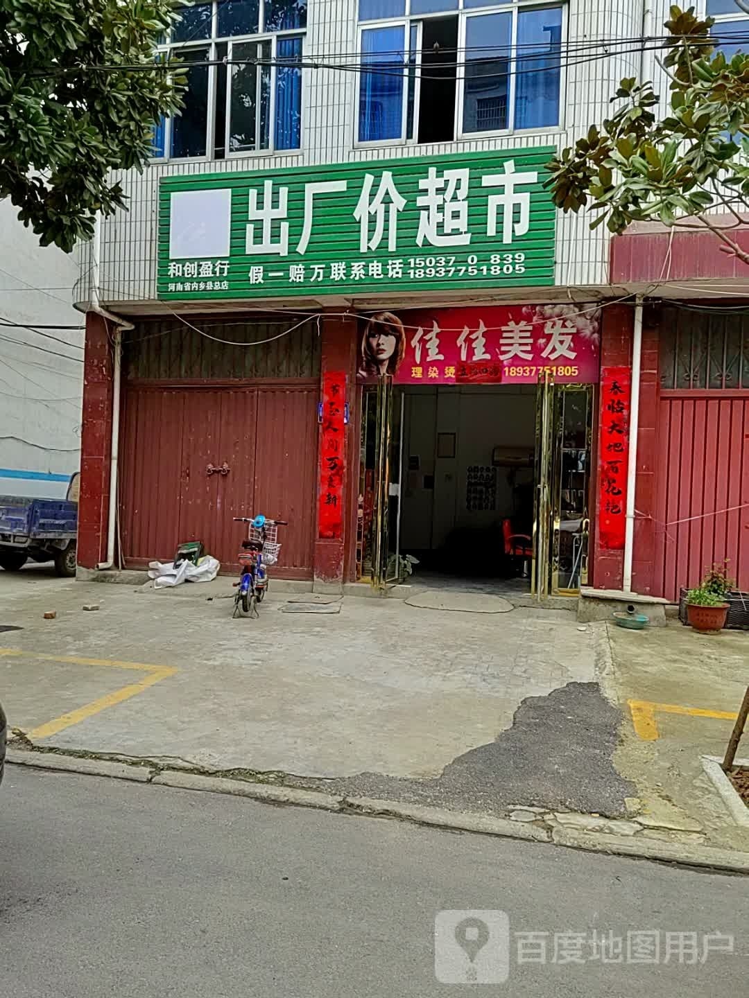 和创盈行出厂价超市(内乡县总店)