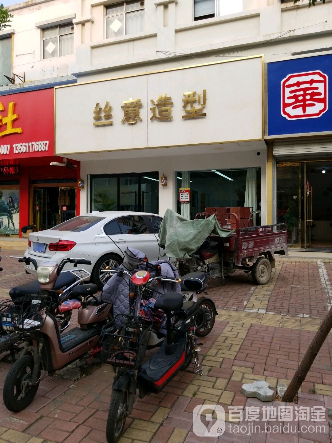 丝义造型(振兴中路店)