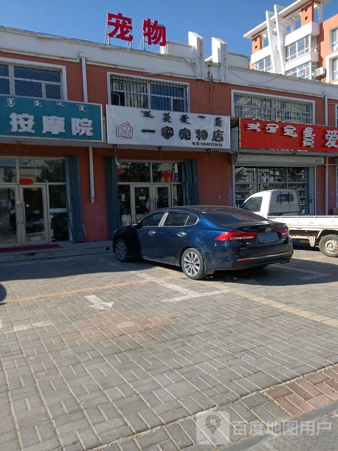 一家宠物店(乌兰河路店)