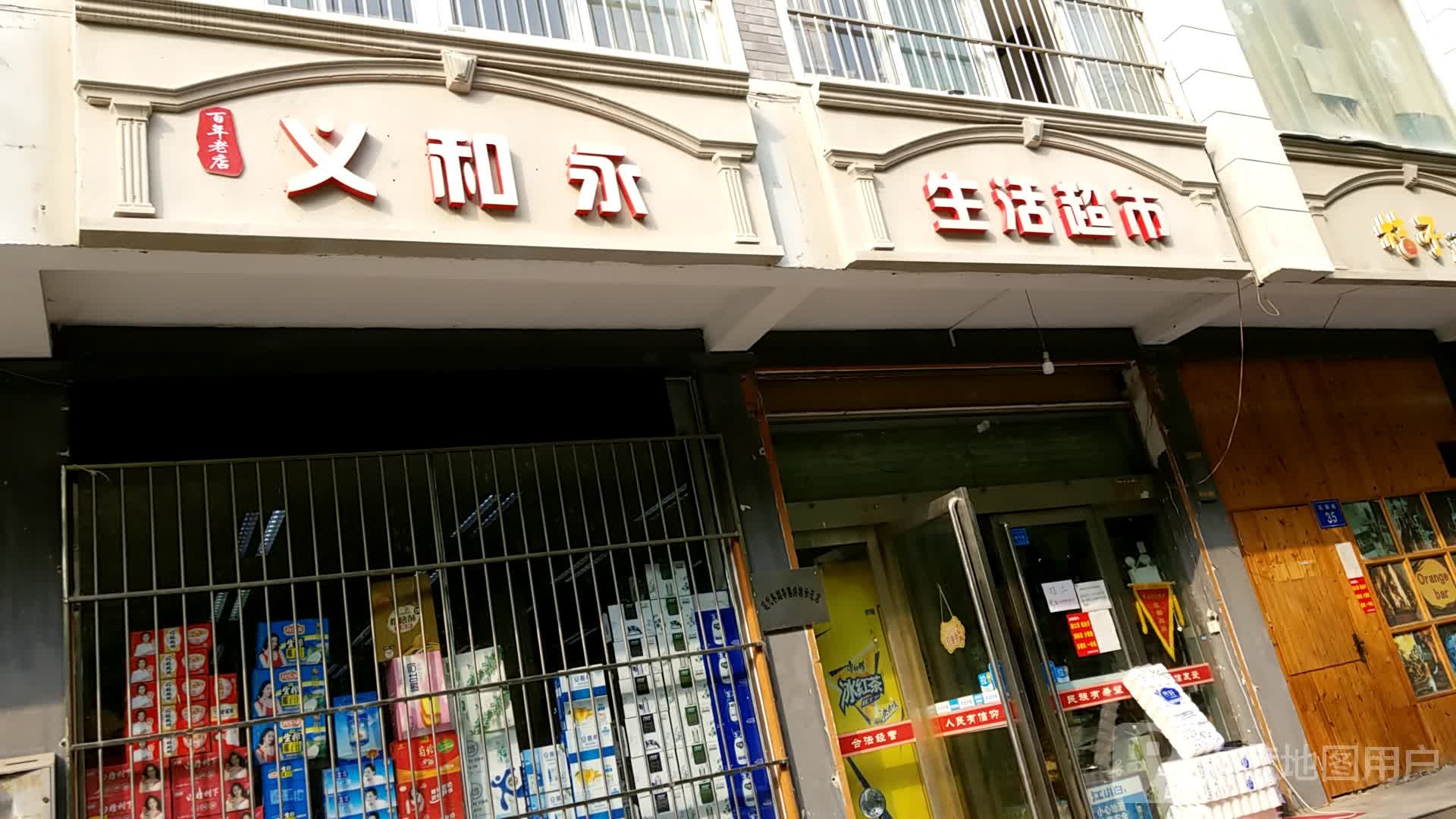 百年老店义和永生活城市