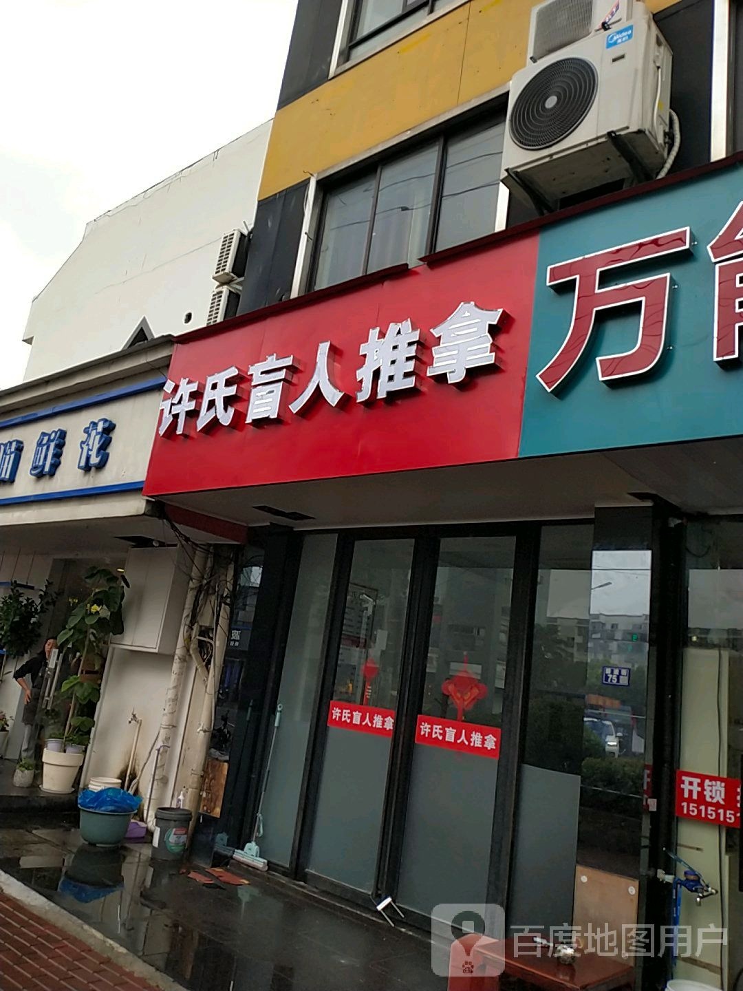 许氏盲人推拿(吴中商城店)