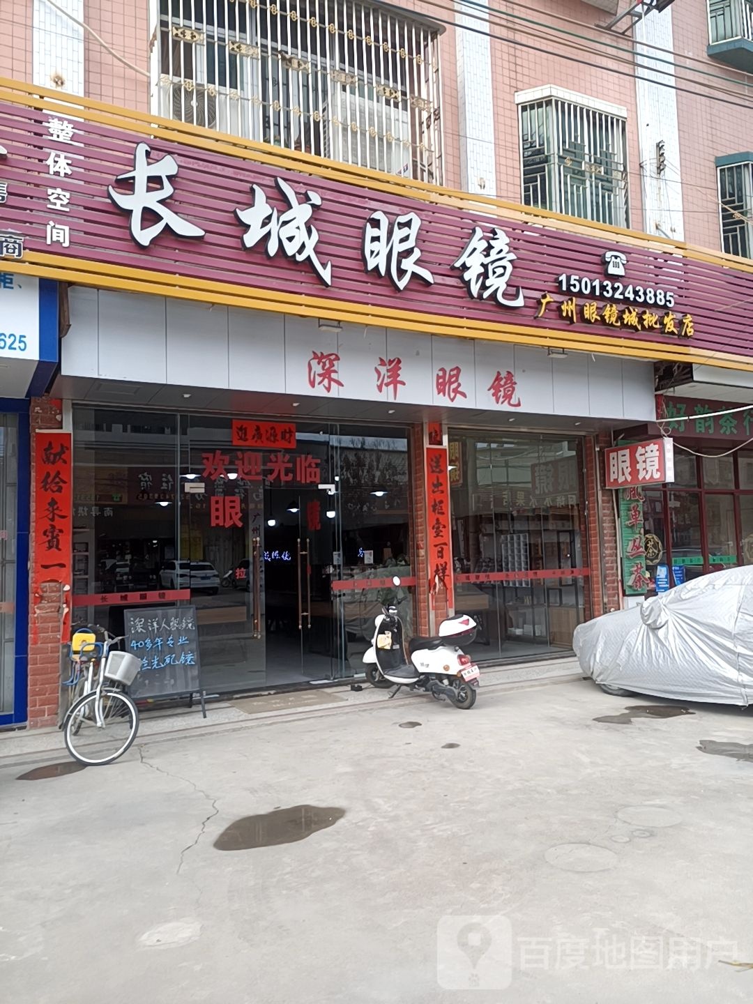 长成眼镜(广州眼镜城批发店)