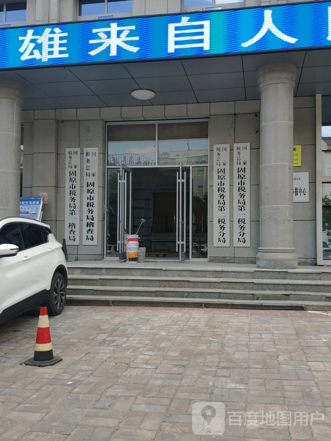国家税务总局固原市税务局