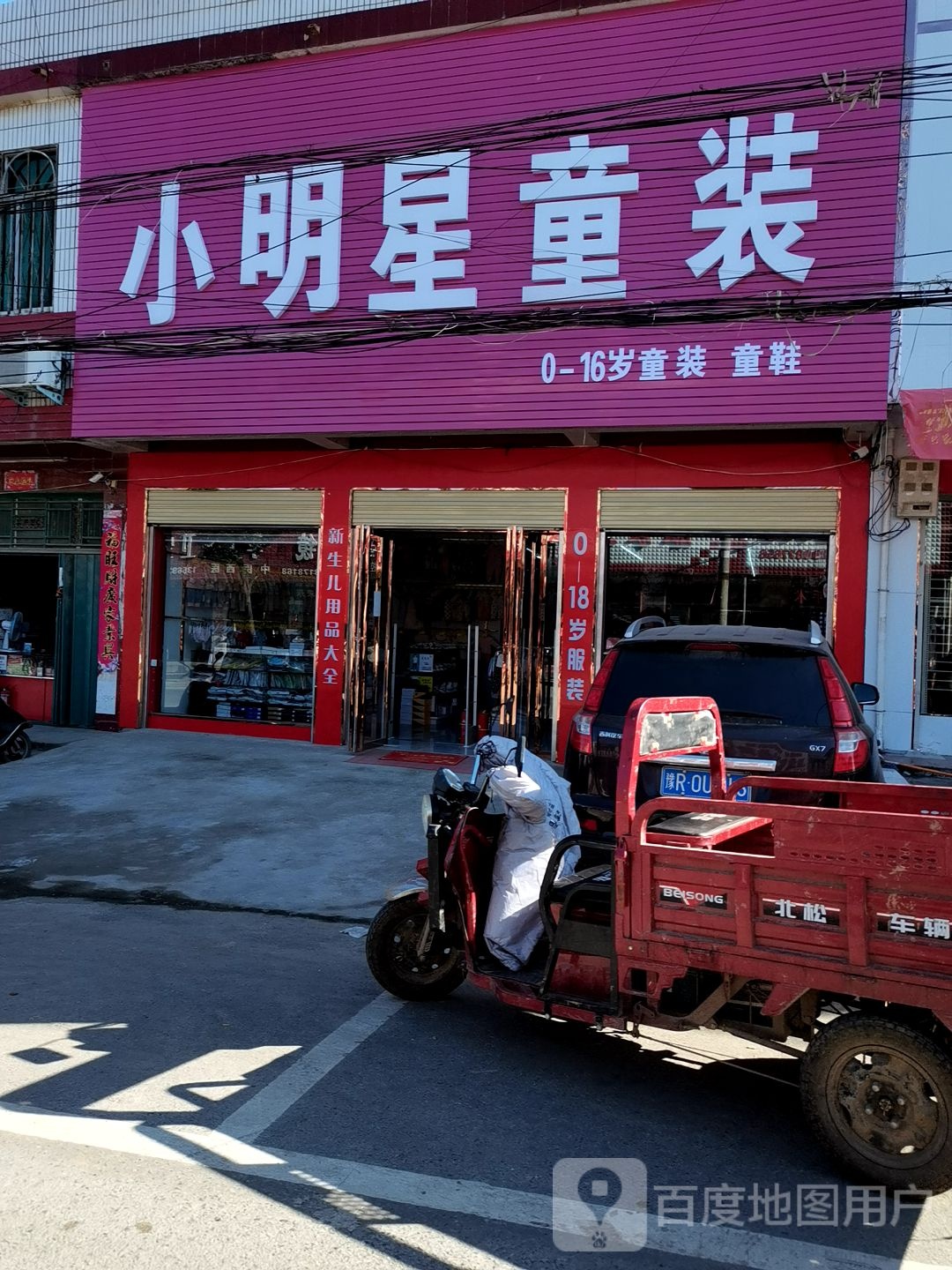 内乡县师岗镇小明星童装(X029店)