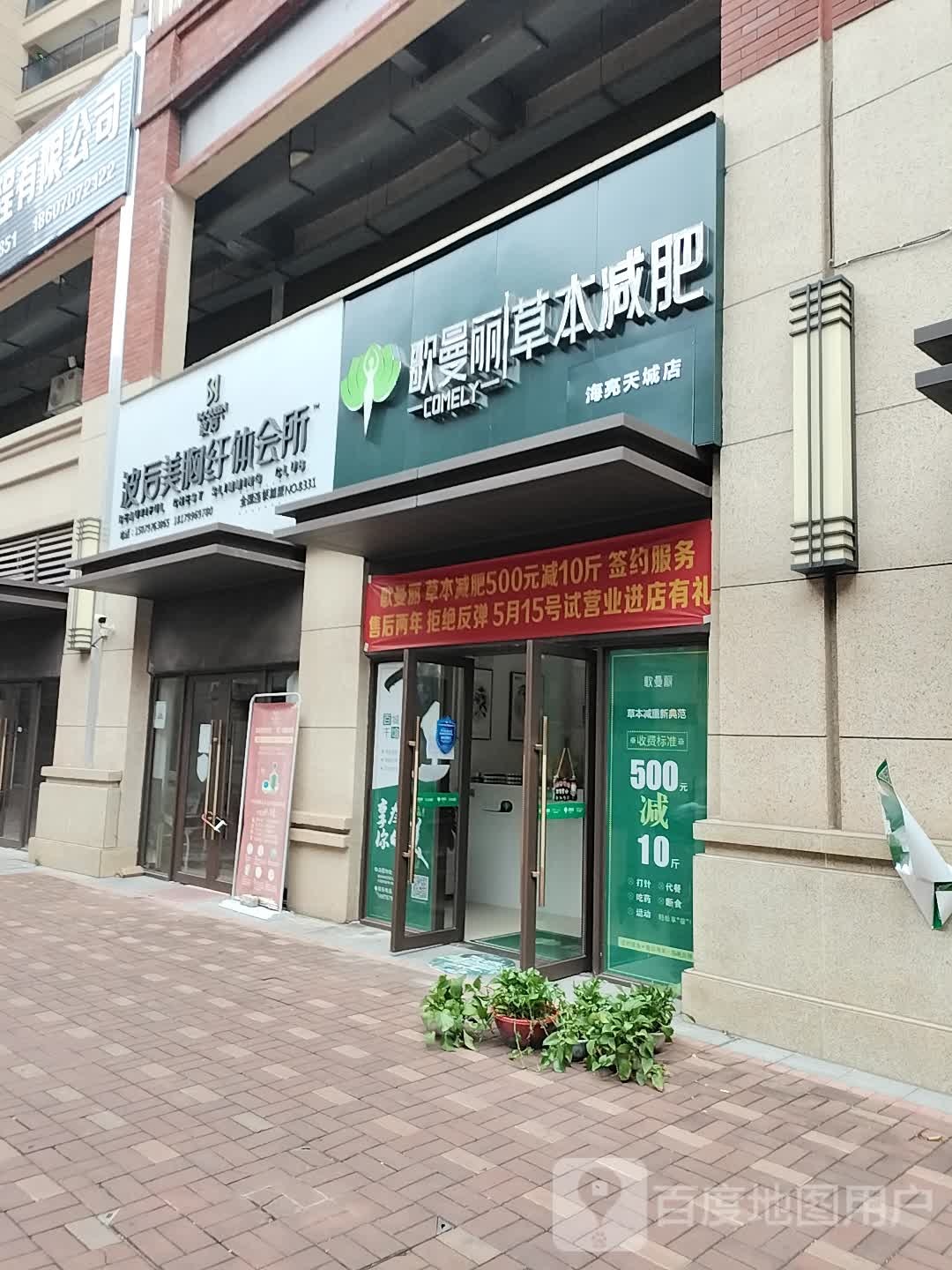 歌曼丽本草减肥(海亮天城店)