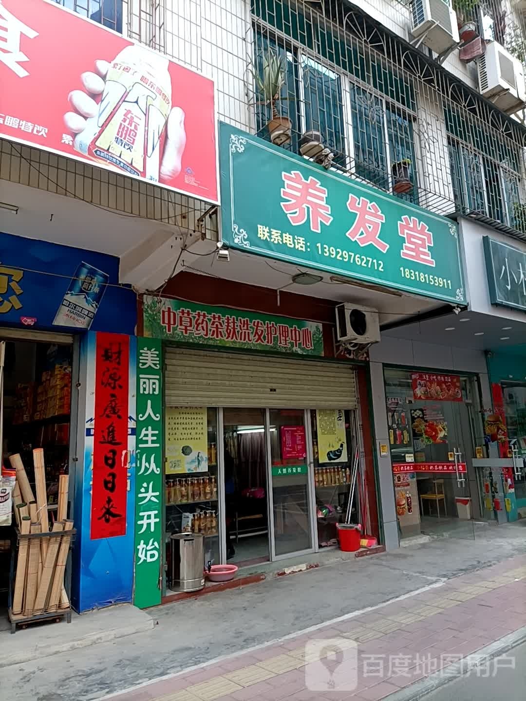 养发堂(明珠路店)