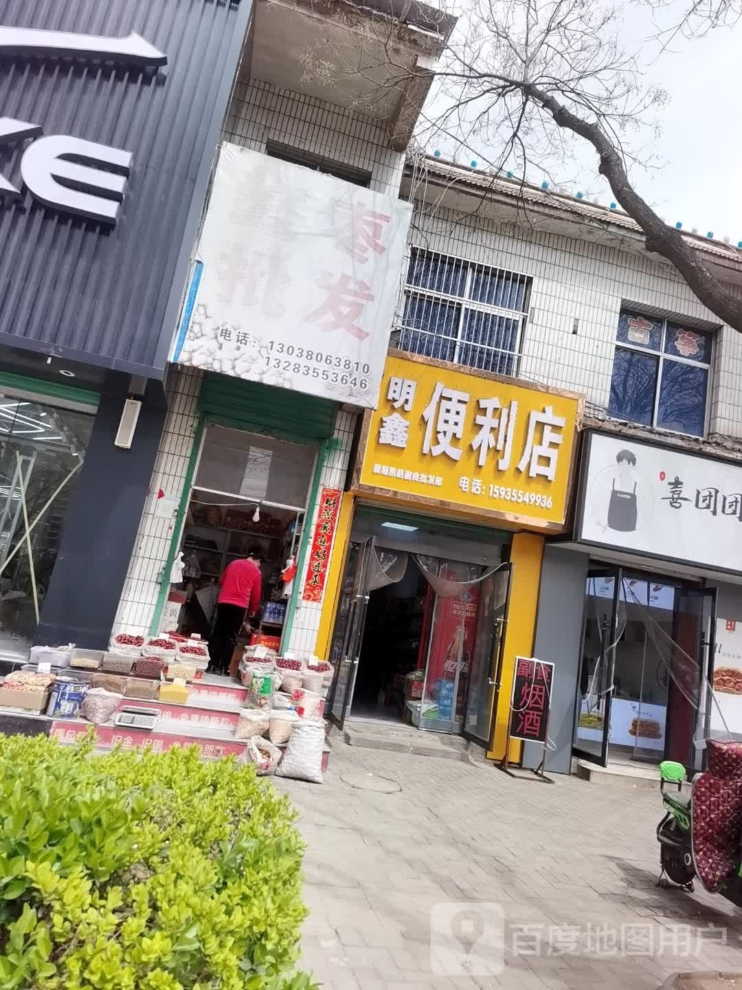 明鑫利便利店