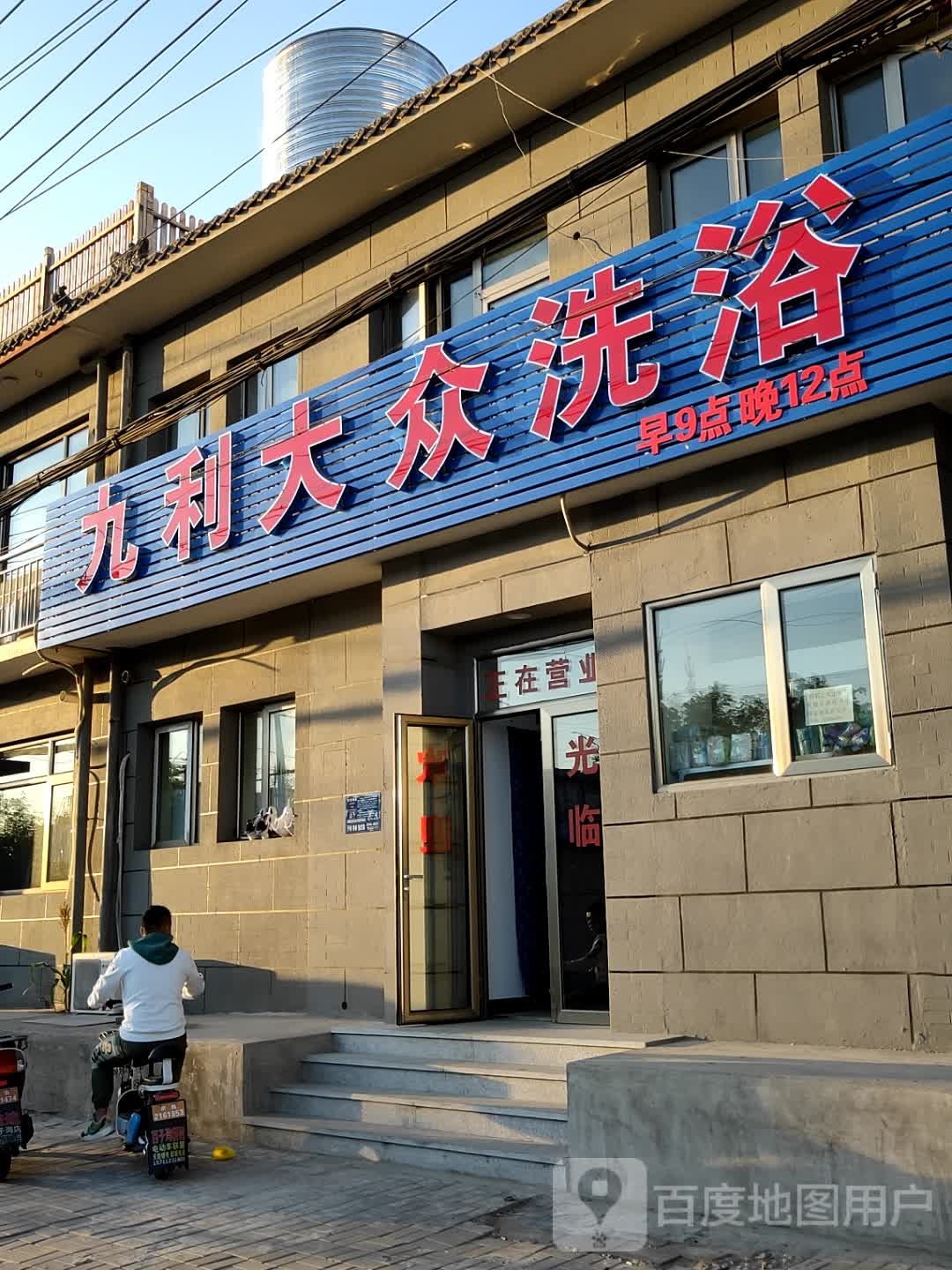 九利大众洗浴
