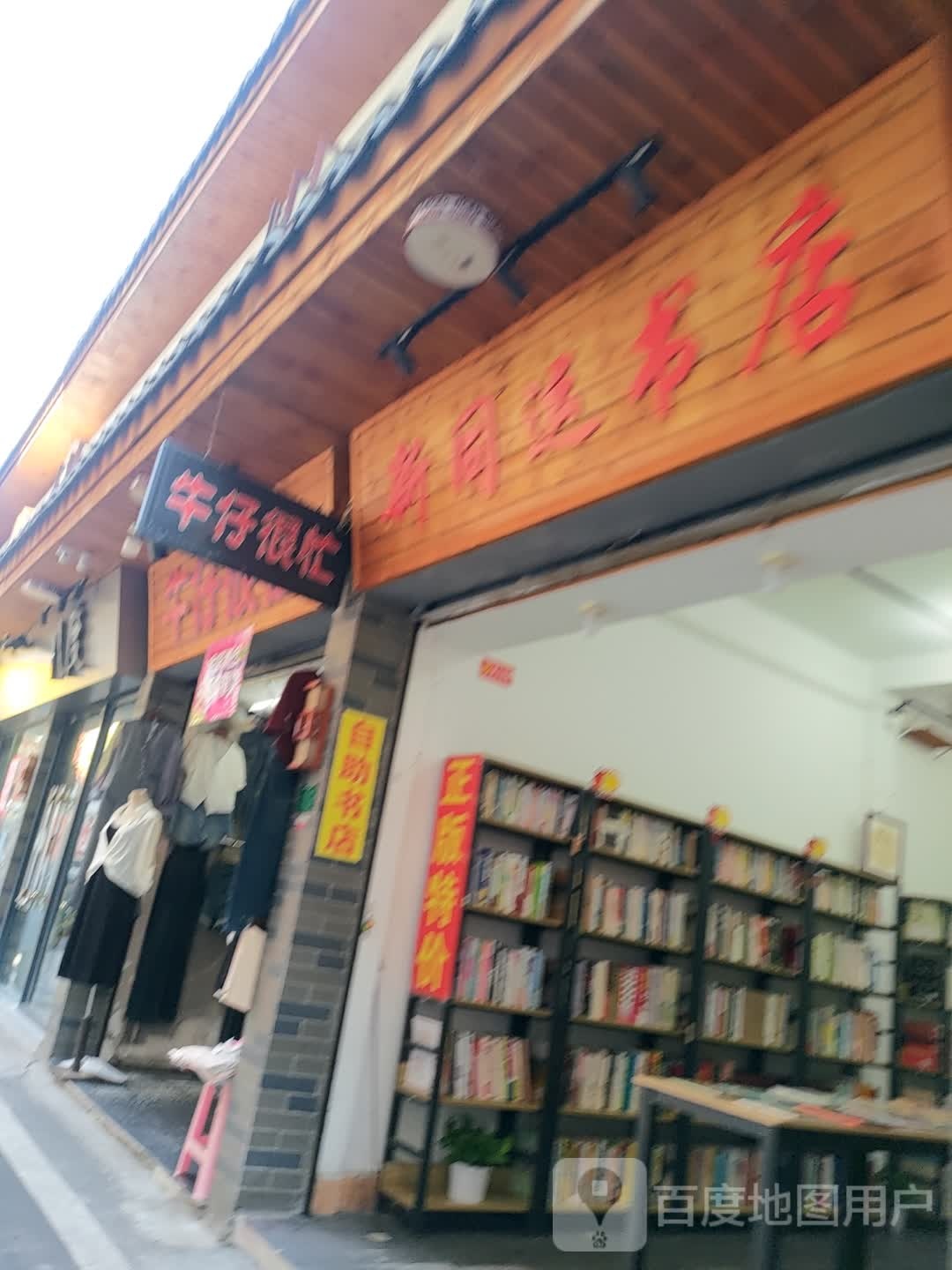 新同运书店
