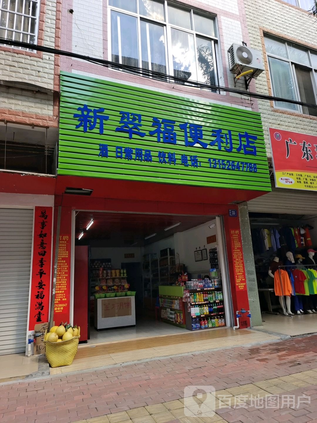 新翠福便利店