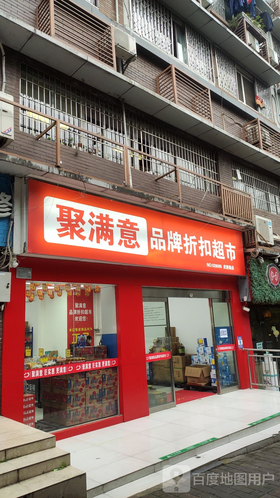 聚满意品牌折扣超市(渝北区武陵路店)