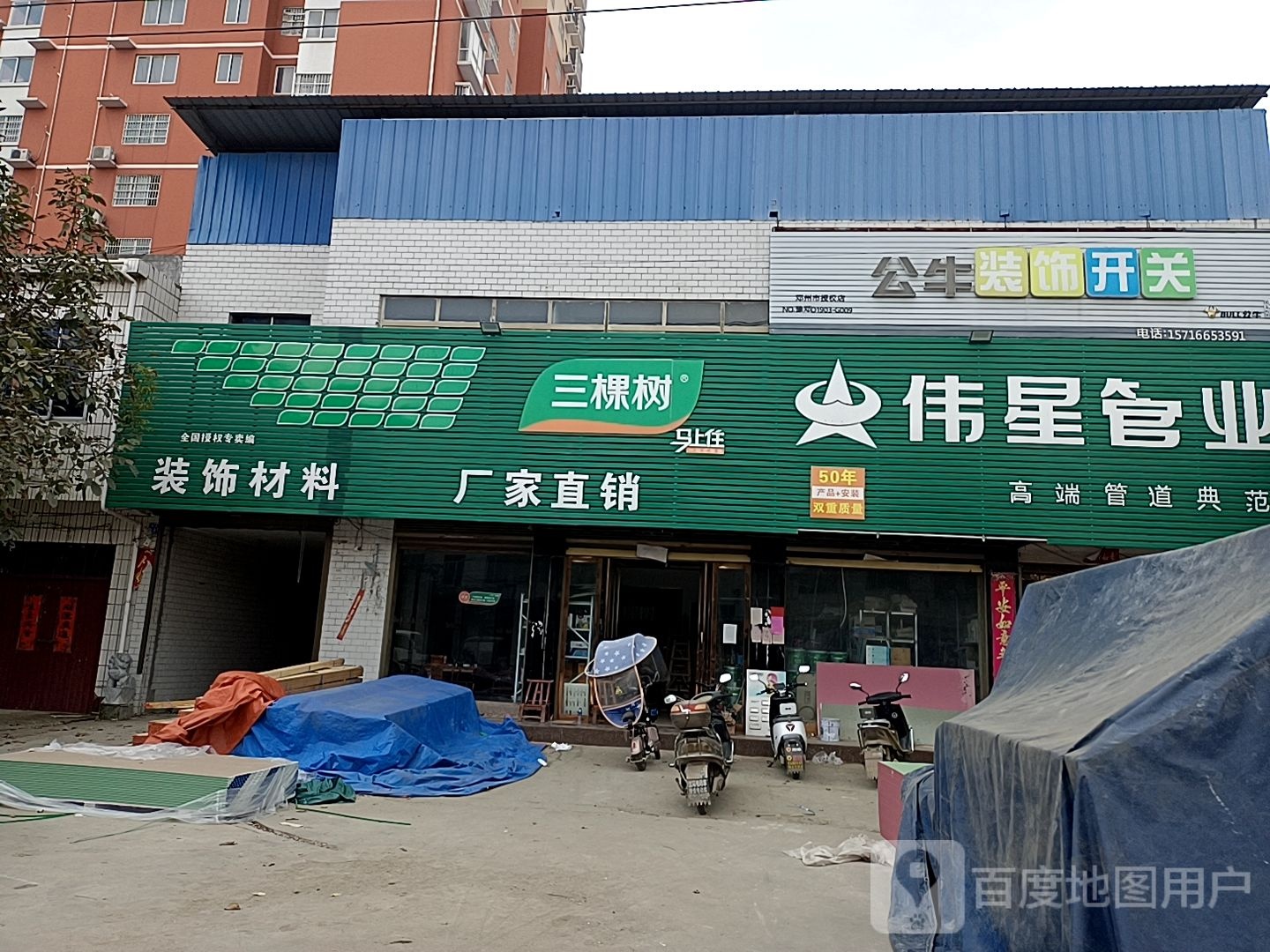 邓州市穰东镇伟星管业(团结路店)