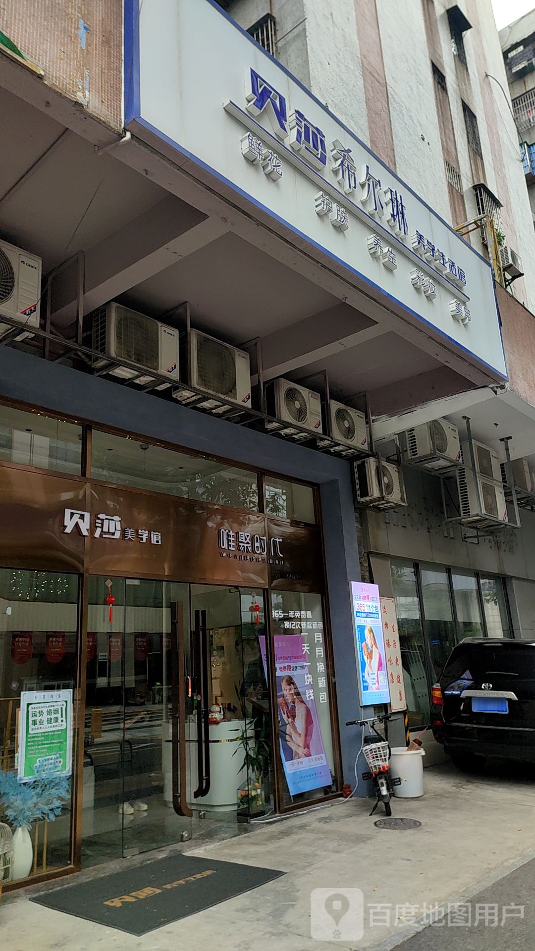 贝莎希尔琳美学生活馆
