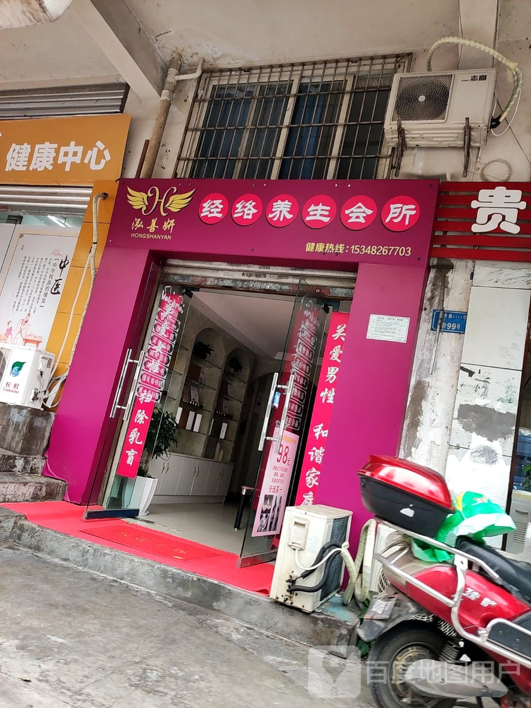 泓善妍经络养生会所