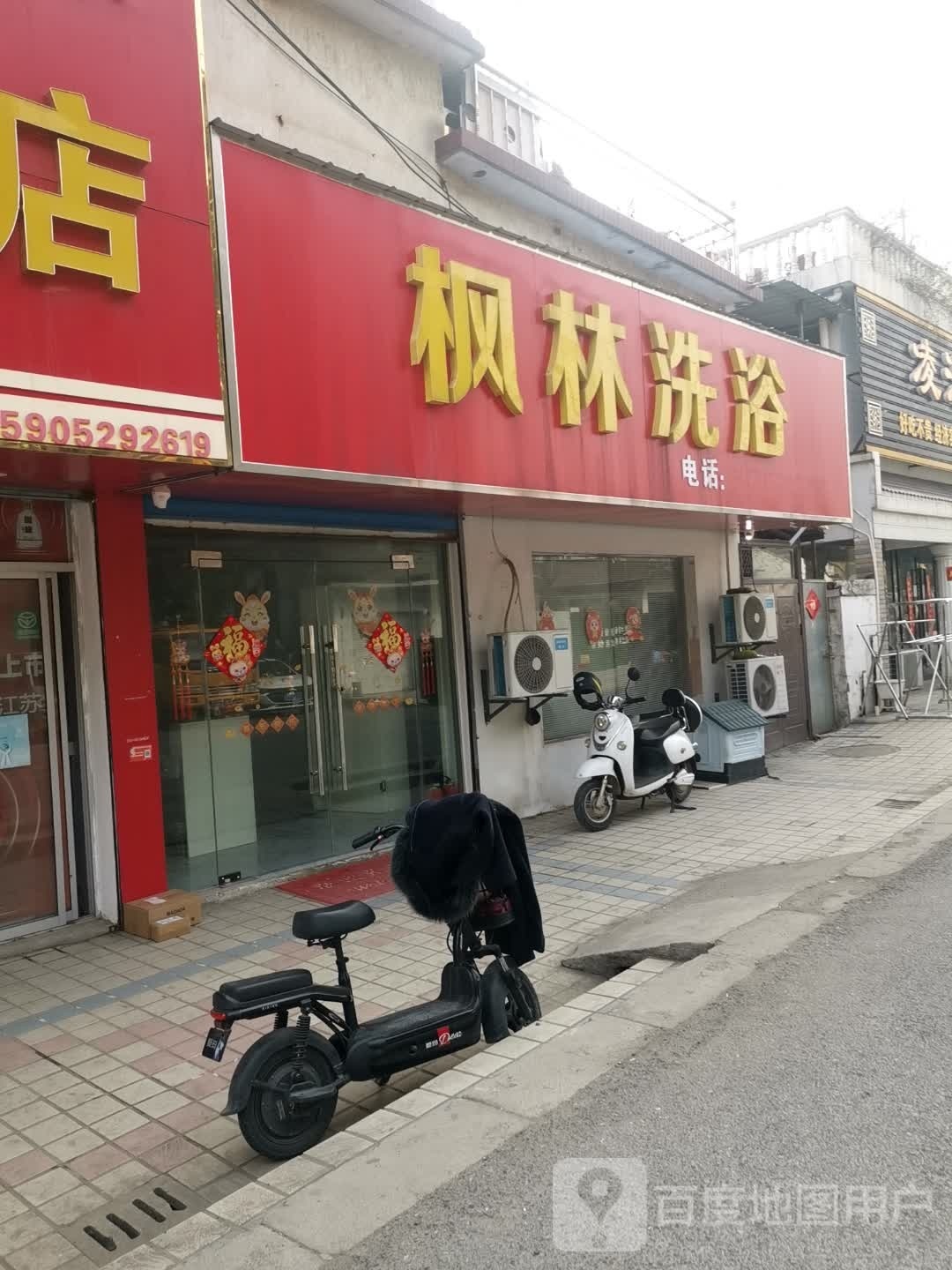 围邈枫林洗浴